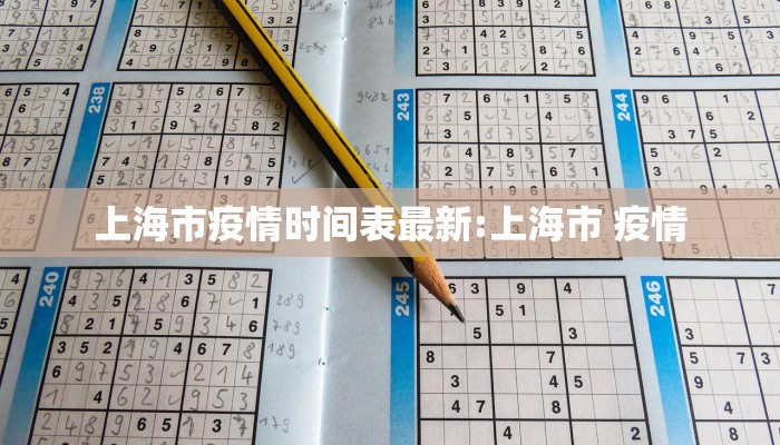 上海市疫情时间表最新:上海市 疫情