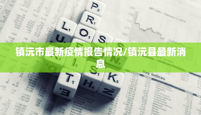 镇沅市最新疫情报告情况/镇沅县最新消息