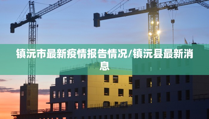 泉州市南安最新防疫情况/泉州市南安最新防疫情况查询