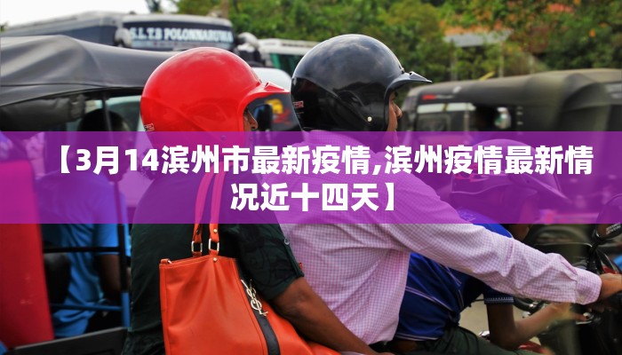 【3月14滨州市最新疫情,滨州疫情最新情况近十四天】