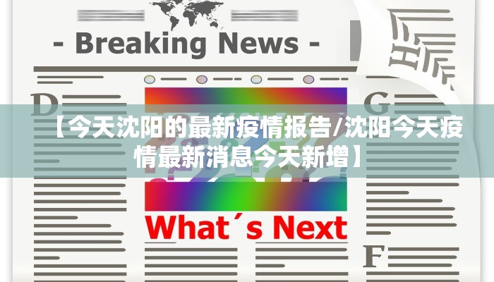 【今天沈阳的最新疫情报告/沈阳今天疫情最新消息今天新增】