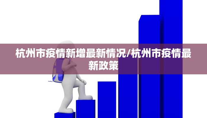 杭州市疫情新增最新情况/杭州市疫情最新政策