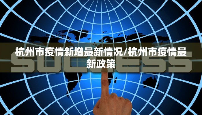 杭州市疫情新增最新情况/杭州市疫情最新政策