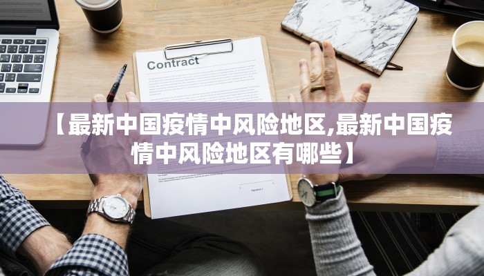 【最新中国疫情中风险地区,最新中国疫情中风险地区有哪些】