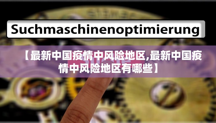 【最新中国疫情中风险地区,最新中国疫情中风险地区有哪些】