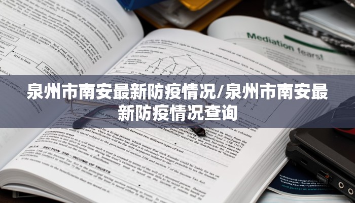 泉州市南安最新防疫情况/泉州市南安最新防疫情况查询