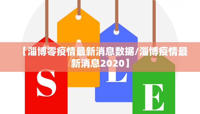 【淄博零疫情最新消息数据/淄博疫情最新消息2020】