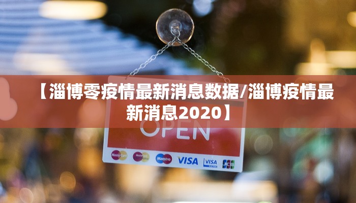 【淄博零疫情最新消息数据/淄博疫情最新消息2020】