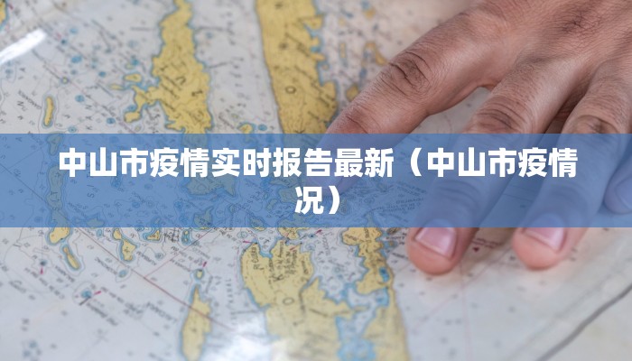 中山市疫情实时报告最新（中山市疫情况）