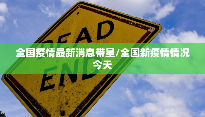 全国疫情最新消息带星/全国新疫情情况今天