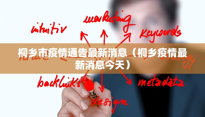 桐乡市疫情通告最新消息（桐乡疫情最新消息今天）