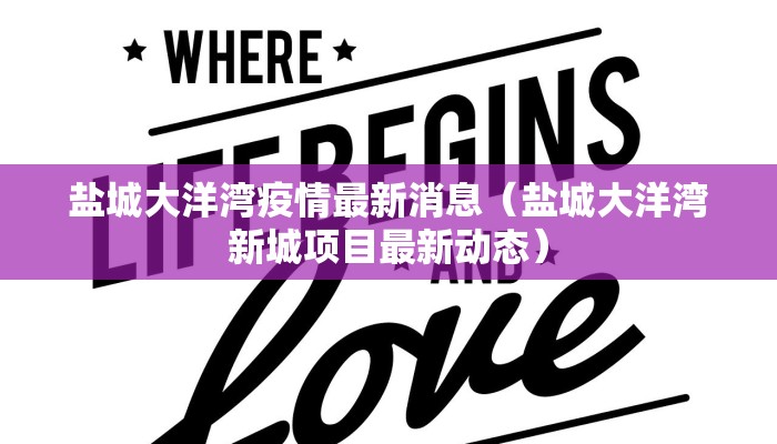 盐城大洋湾疫情最新消息（盐城大洋湾新城项目最新动态）