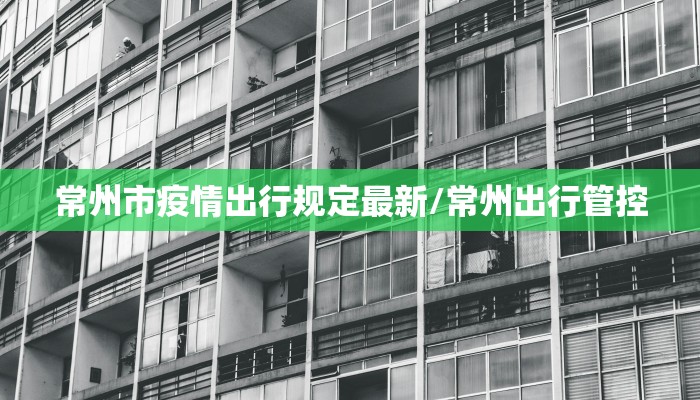 常州市疫情出行规定最新/常州出行管控