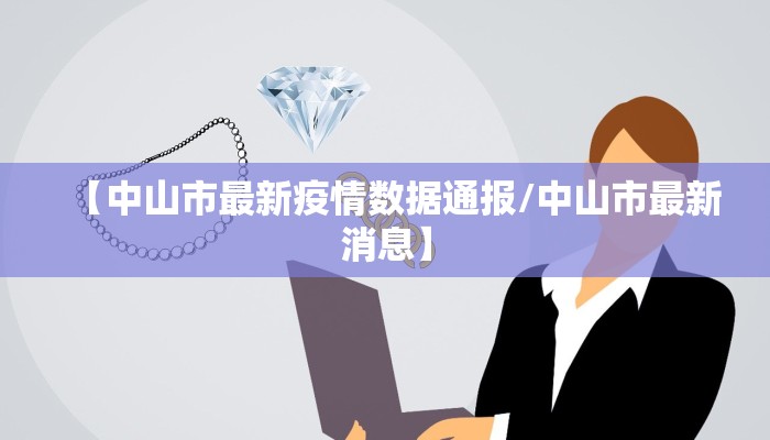 【中山市最新疫情数据通报/中山市最新消息】