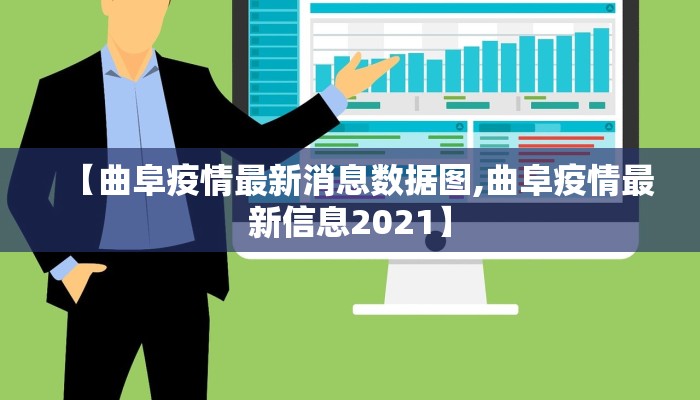 【曲阜疫情最新消息数据图,曲阜疫情最新信息2021】