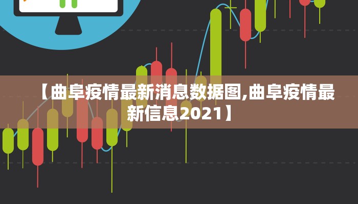 【曲阜疫情最新消息数据图,曲阜疫情最新信息2021】