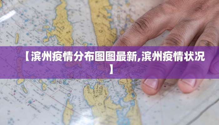 【滨州疫情分布图图最新,滨州疫情状况】