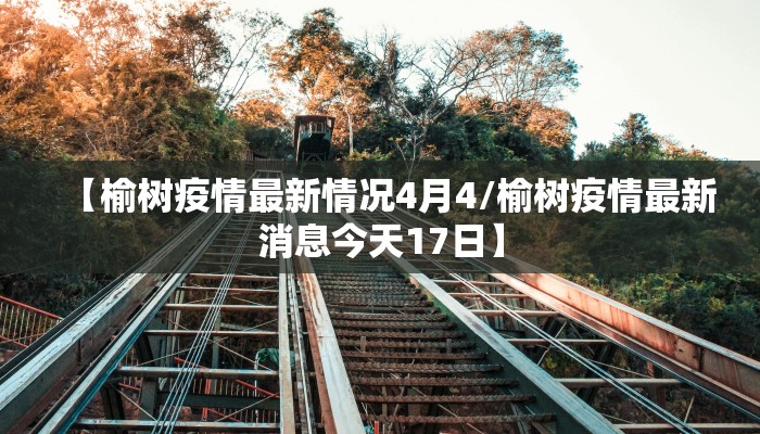 【榆树疫情最新情况4月4/榆树疫情最新消息今天17日】