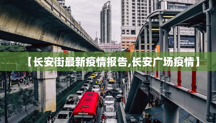 【长安街最新疫情报告,长安广场疫情】
