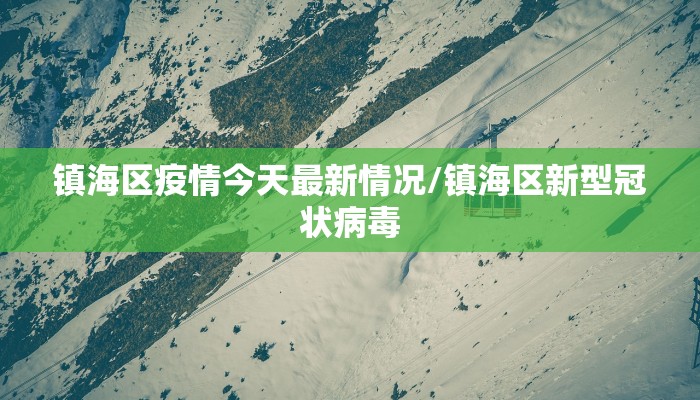 镇海区疫情今天最新情况/镇海区新型冠状病毒