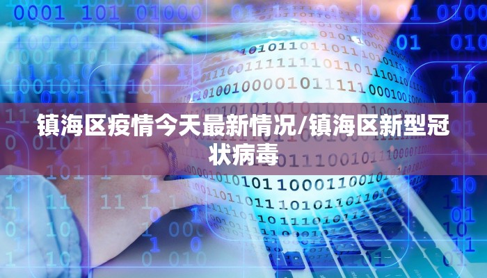 镇海区疫情今天最新情况/镇海区新型冠状病毒