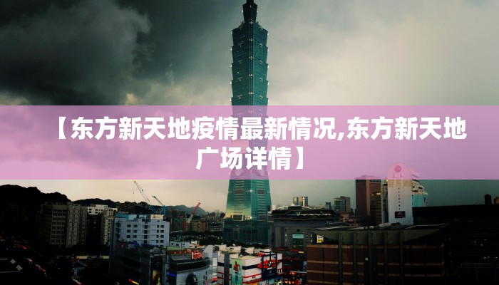 【东方新天地疫情最新情况,东方新天地广场详情】