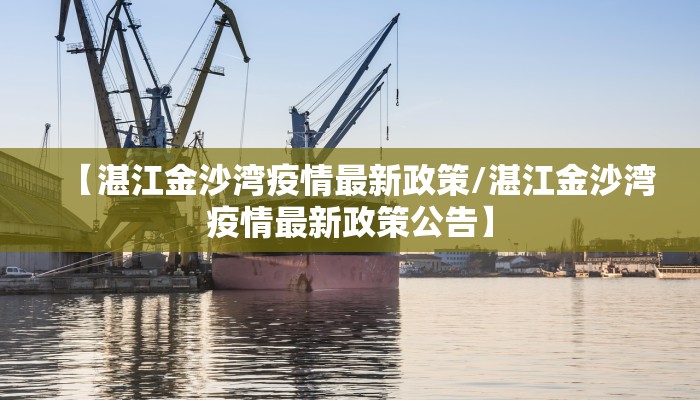 【湛江金沙湾疫情最新政策/湛江金沙湾疫情最新政策公告】