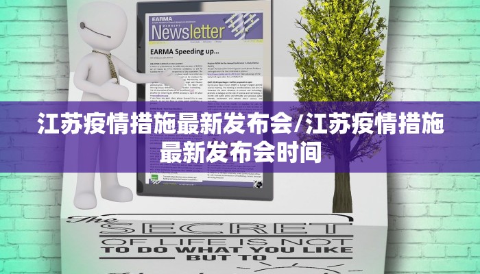 江苏疫情措施最新发布会/江苏疫情措施最新发布会时间