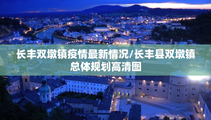 长丰双墩镇疫情最新情况/长丰县双墩镇总体规划高清图