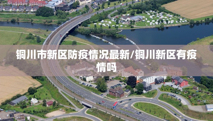 铜川市新区防疫情况最新/铜川新区有疫情吗