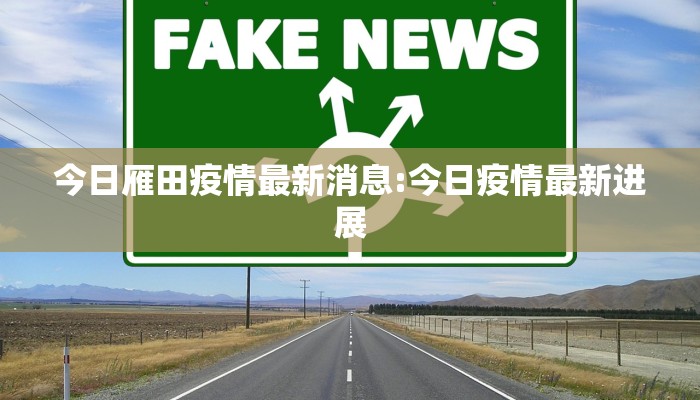 今日雁田疫情最新消息:今日疫情最新进展