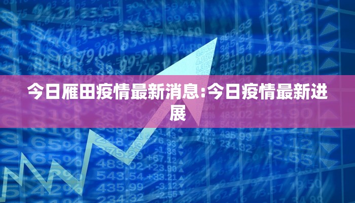 今日雁田疫情最新消息:今日疫情最新进展