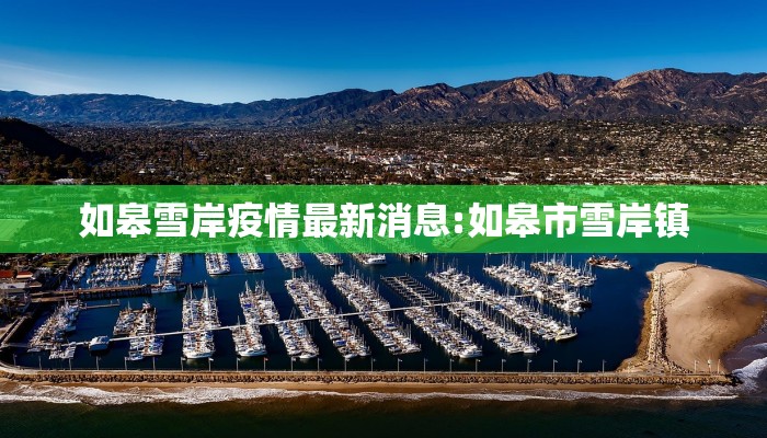 如皋雪岸疫情最新消息:如皋市雪岸镇