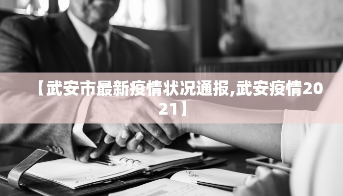 【武安市最新疫情状况通报,武安疫情2021】