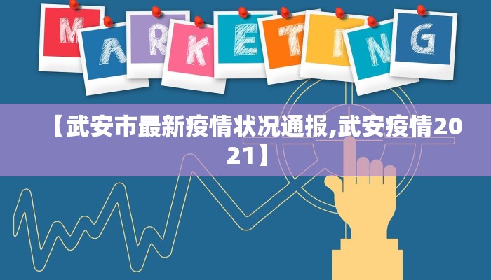 【武安市最新疫情状况通报,武安疫情2021】