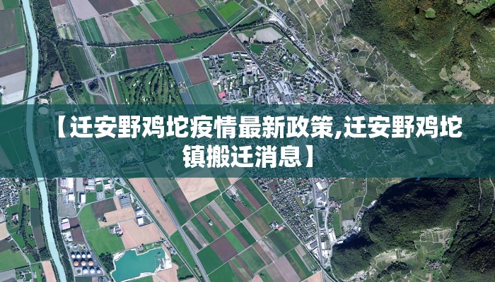 【迁安野鸡坨疫情最新政策,迁安野鸡坨镇搬迁消息】