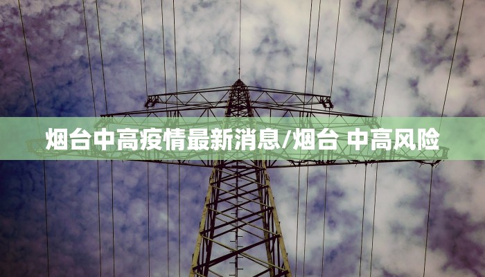 烟台中高疫情最新消息/烟台 中高风险