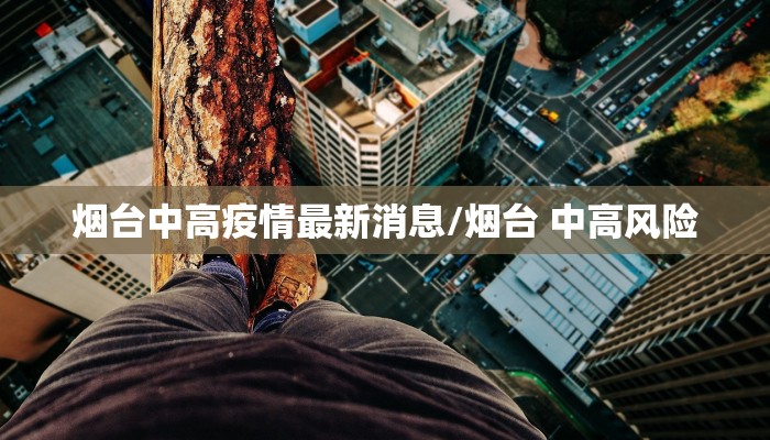 烟台中高疫情最新消息/烟台 中高风险