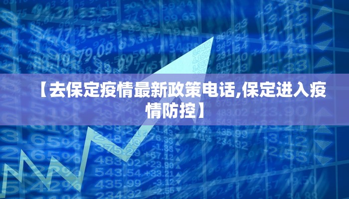 【去保定疫情最新政策电话,保定进入疫情防控】