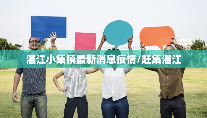 湛江小集镇最新消息疫情/赶集湛江