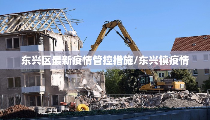 东兴区最新疫情管控措施/东兴镇疫情