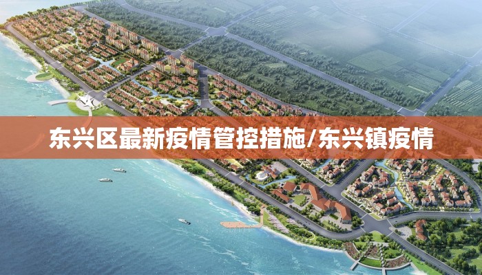 东兴区最新疫情管控措施/东兴镇疫情