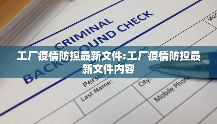 工厂疫情防控最新文件:工厂疫情防控最新文件内容