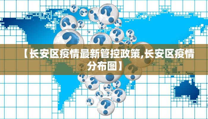 【长安区疫情最新管控政策,长安区疫情分布图】