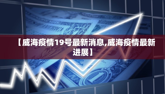 【威海疫情19号最新消息,威海疫情最新进展】
