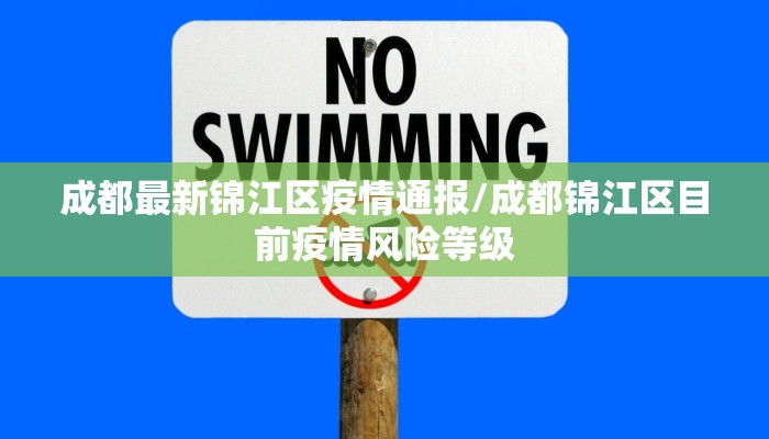 成都最新锦江区疫情通报/成都锦江区目前疫情风险等级