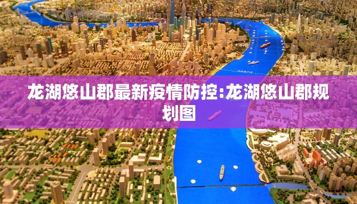 龙湖悠山郡最新疫情防控:龙湖悠山郡规划图