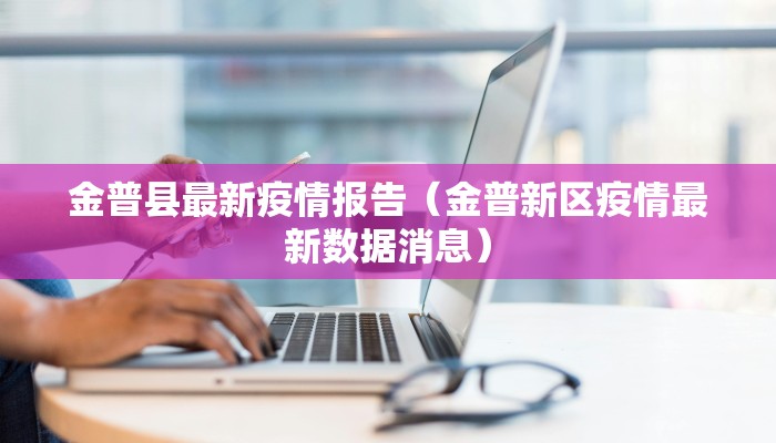 金普县最新疫情报告（金普新区疫情最新数据消息）