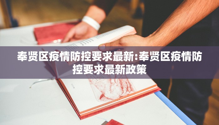 奉贤区疫情防控要求最新:奉贤区疫情防控要求最新政策