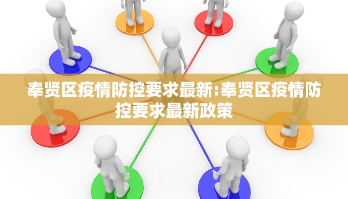 奉贤区疫情防控要求最新:奉贤区疫情防控要求最新政策